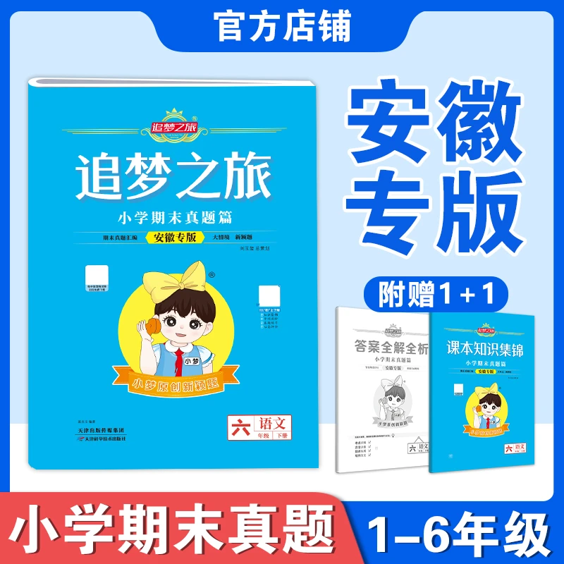 追梦之旅复习真题安徽专版123456年级语文数学英语暑假巩固试卷