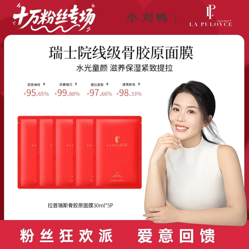 LaPulovce拉普瑞斯骨胶原精华面膜紧致焕肤弹润淡纹逆龄面膜5片装