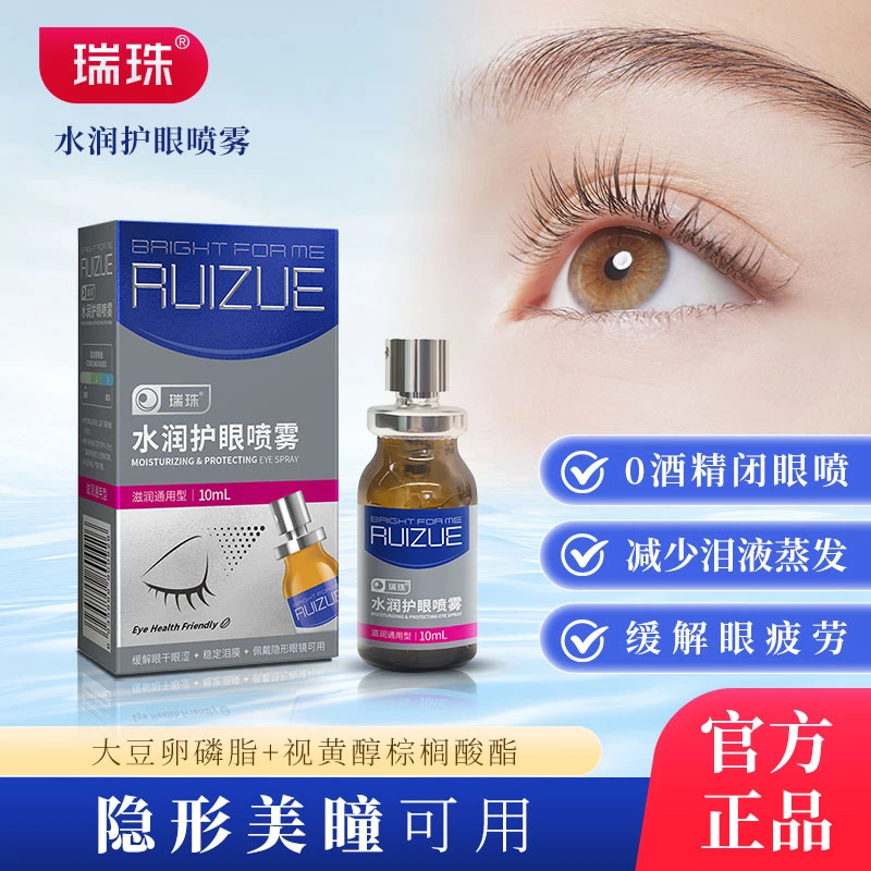 瑞珠润眼喷雾清凉补水保湿舒缓干涩缓解眼疲劳 隐形美瞳全妆可用
