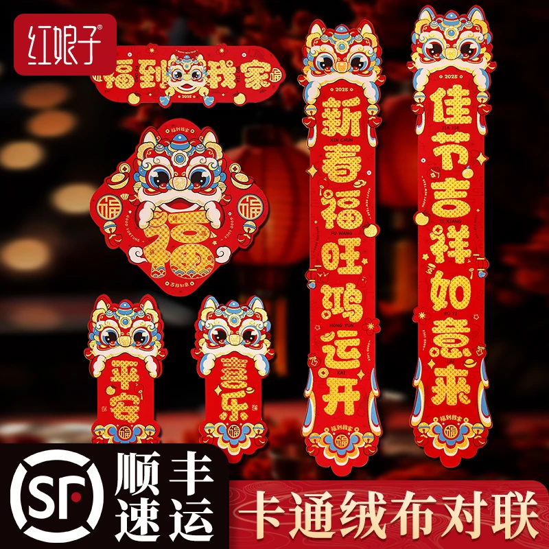 【顺丰包邮】绒布对联2025年新款春节蛇年新年福字卡通装饰品春联