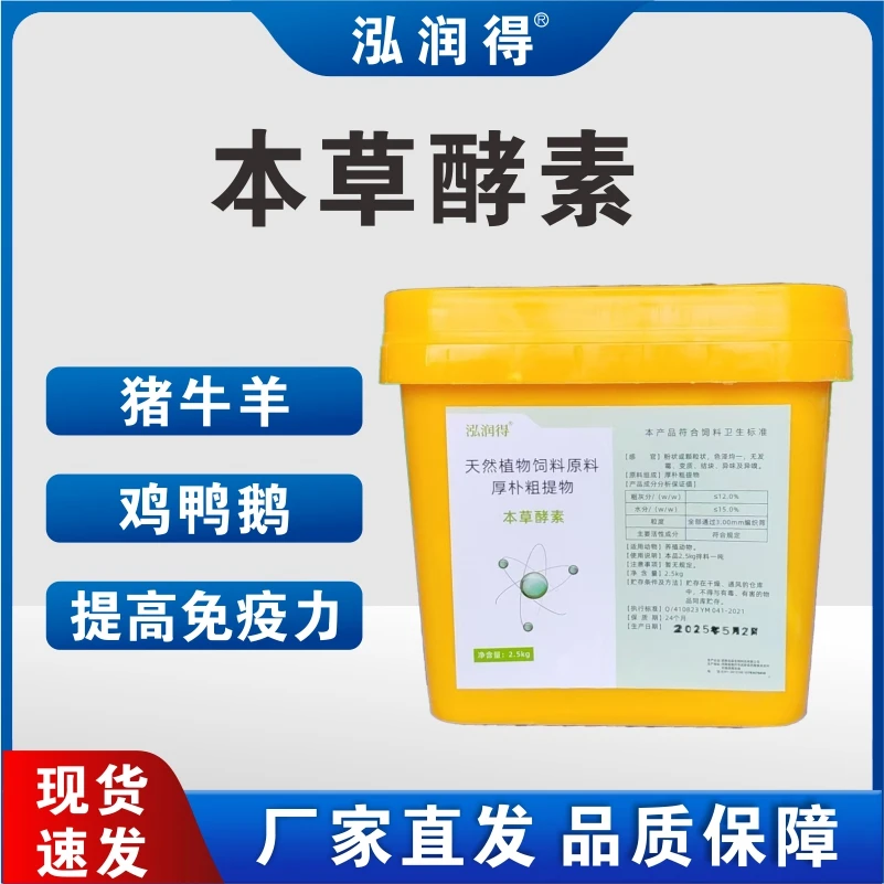 【本草酵素】调理肠道提高免疫力整齐均匀饲料添加剂