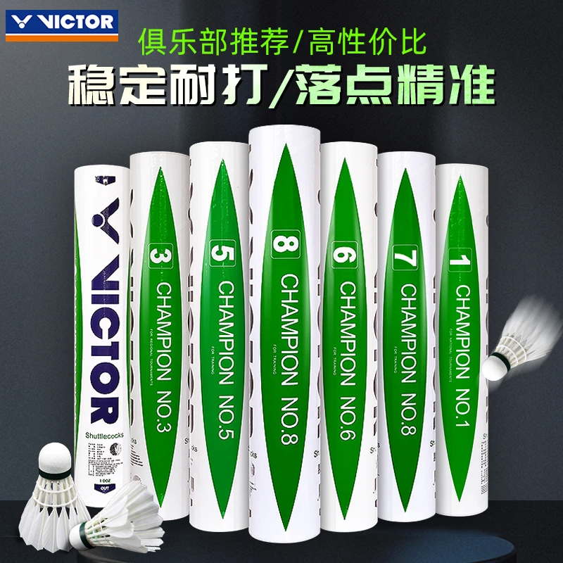 VICTOR威克多胜利羽毛球比赛系列1号3号5号6号稳定耐打鸭毛软木