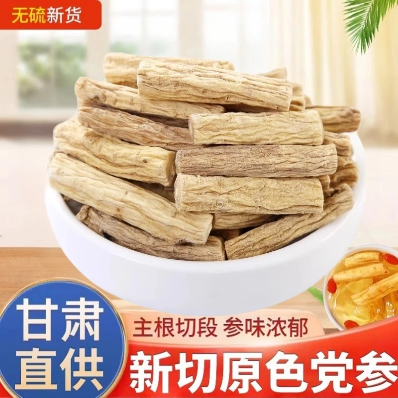 正宗甘肃岷县无硫党参主根段可煲汤泡水可配当归黄芪煲汤