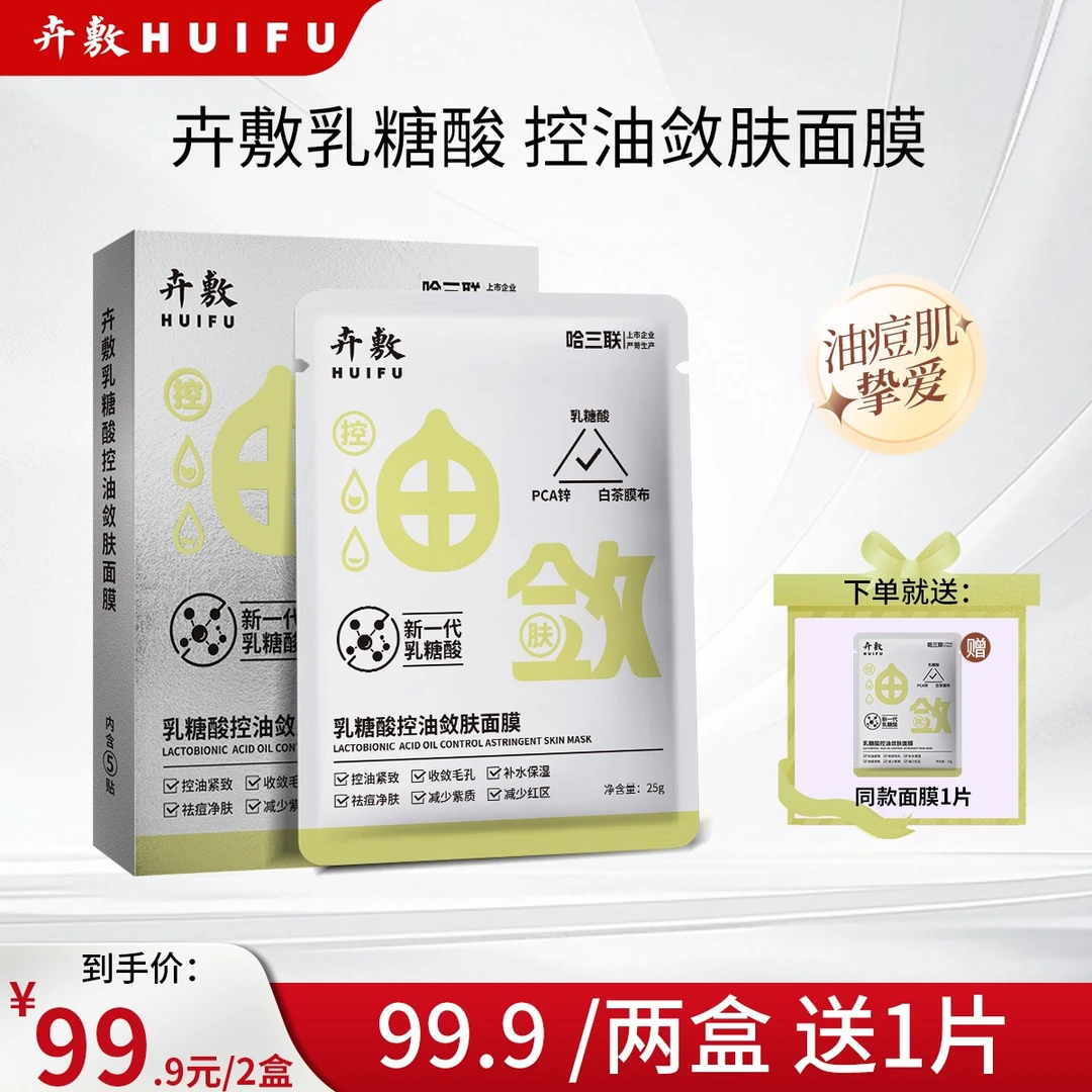 卉敷乳糖酸控油敛肤面膜控油祛痘紧致保湿紧实肌肤紧致膜