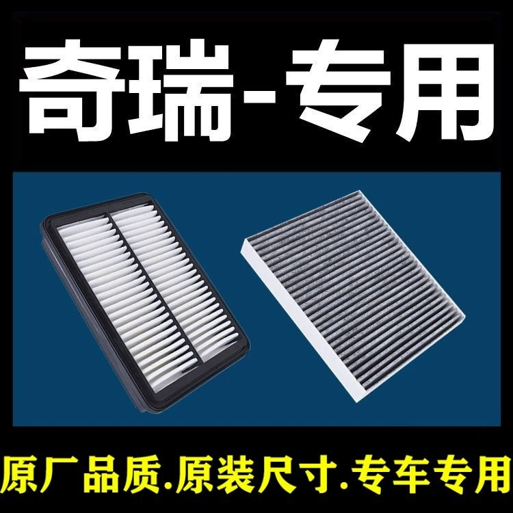 奇瑞瑞虎3 5X艾瑞泽3 5 7A3 A5风云2 E5E3原装空气滤芯空调滤清器