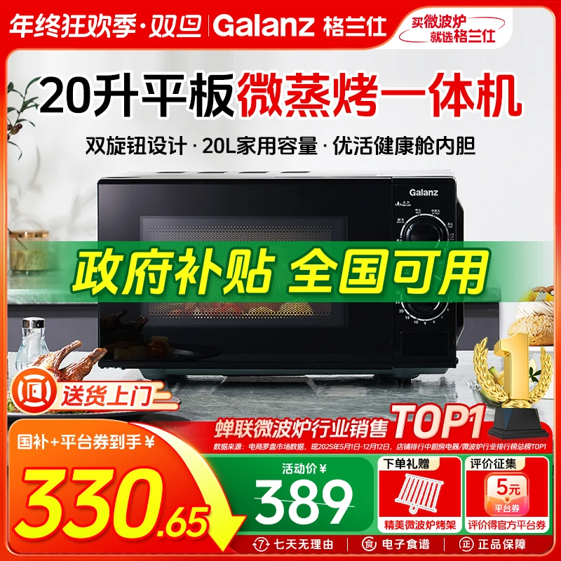 【超值购】格兰仕20升平板机械旋钮多功能家用微波炉微烤一体机ZSW0