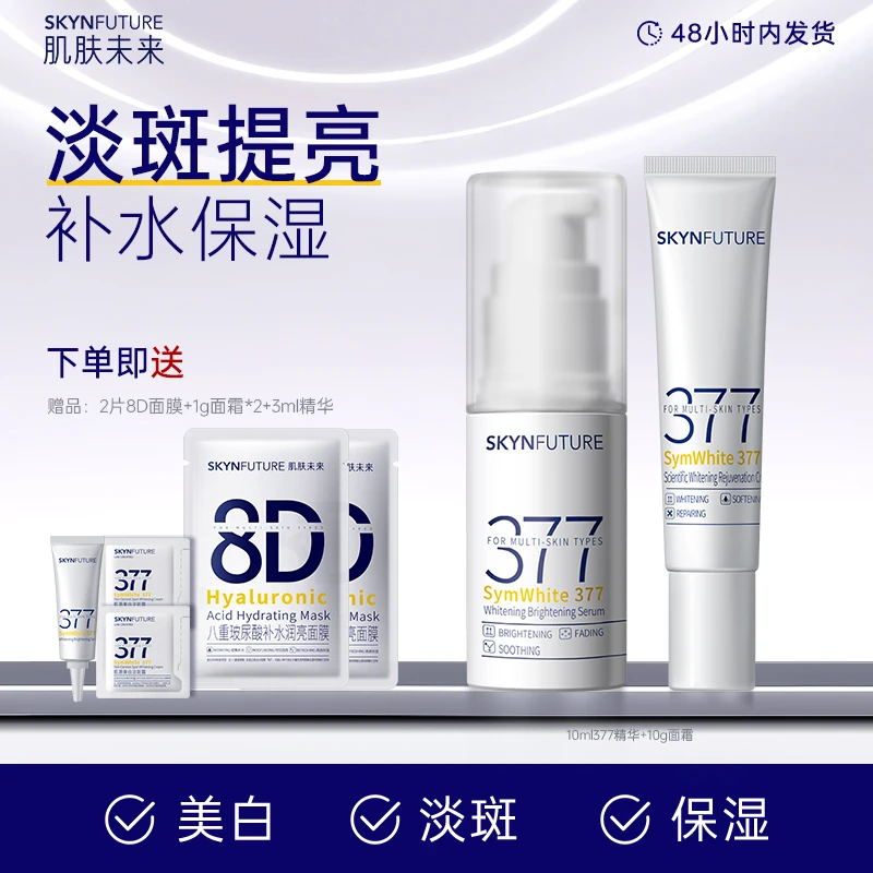 肌肤未来377面部美白精华液水感补水保湿滋润淡化痘印提亮肤色