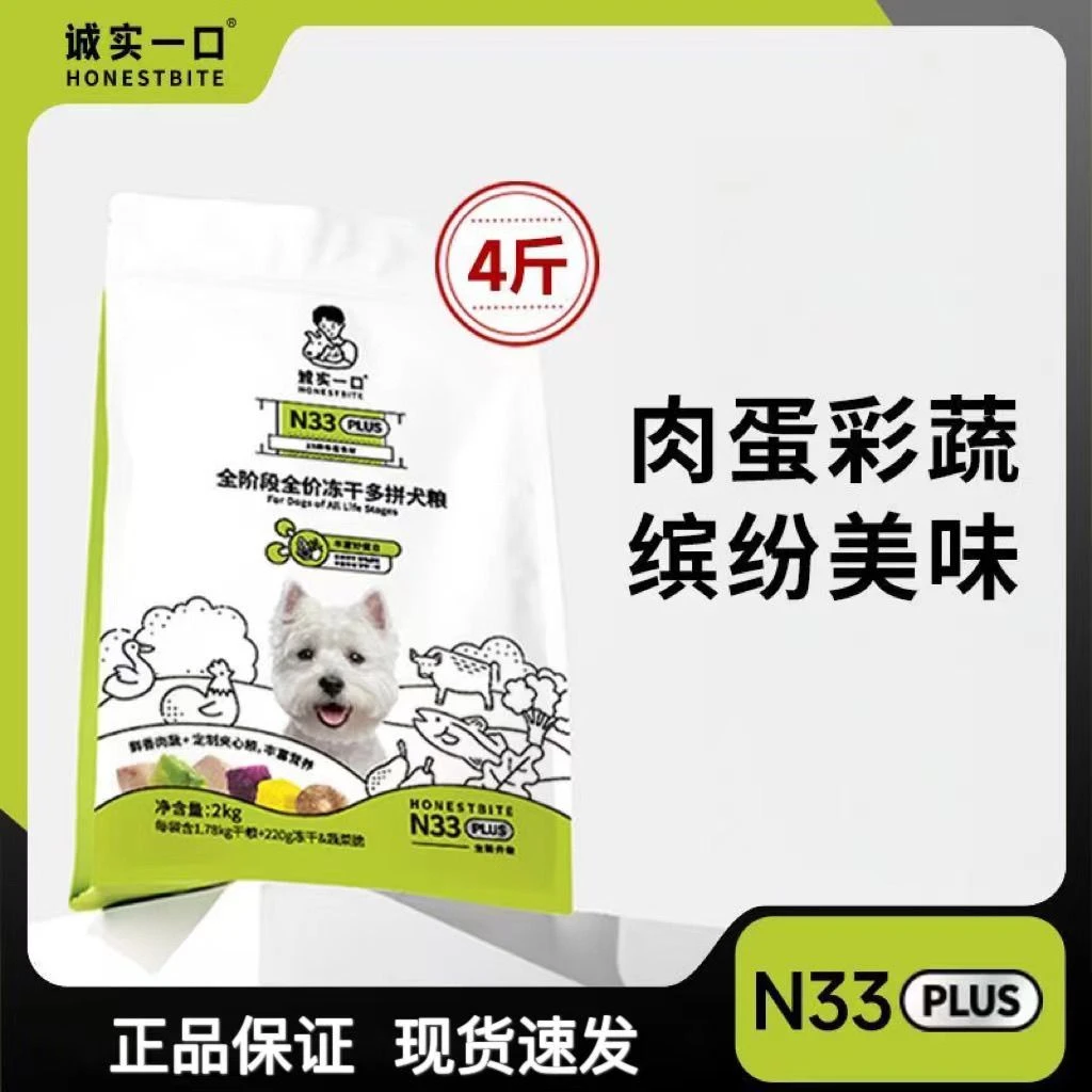 诚实一口狗粮N33 Plus全阶段全价冻干多拼高蛋白无谷小型犬通用粮