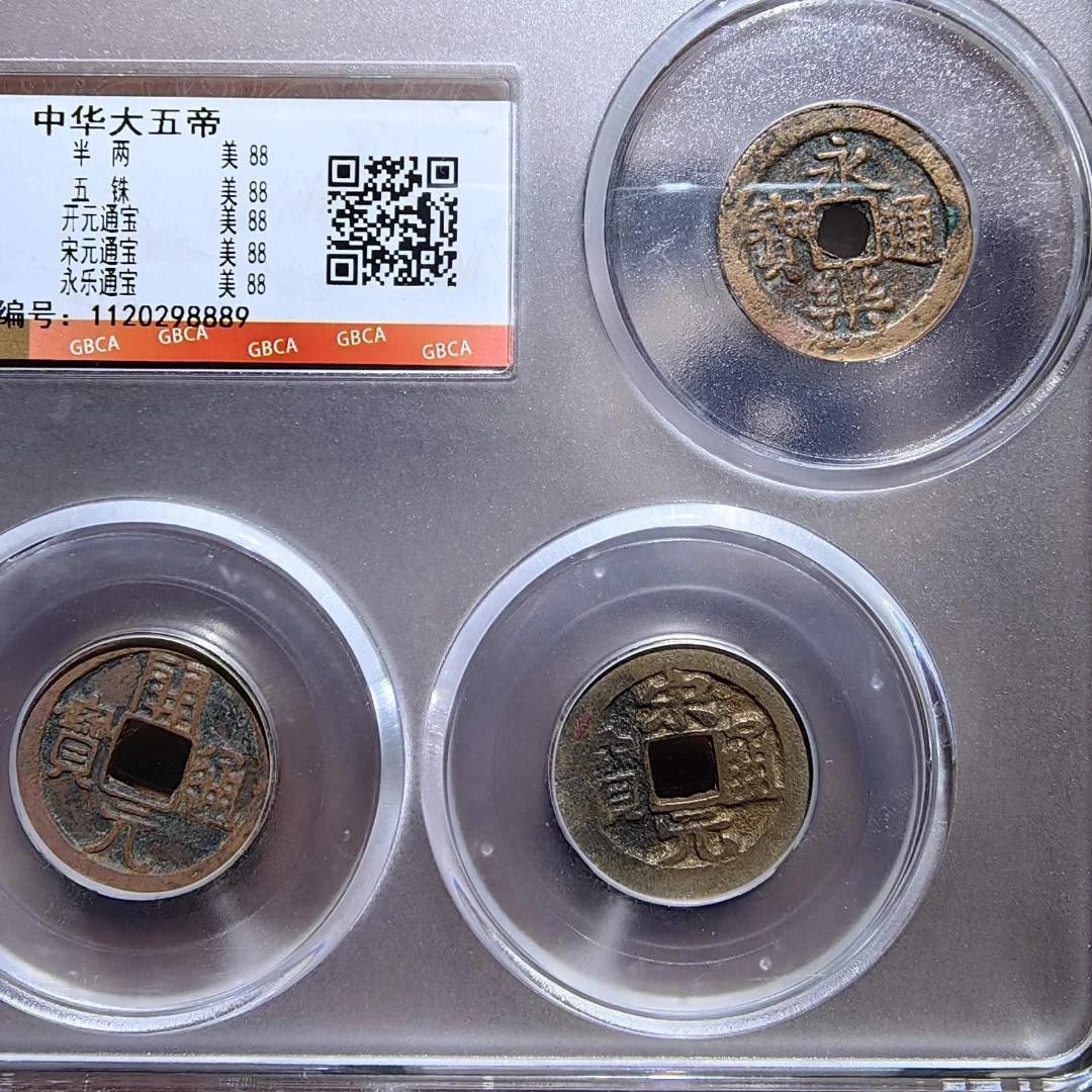 【博泉收藏】中华大五帝 （五帝钱） 公博鉴定 保真包老  古代鉴定