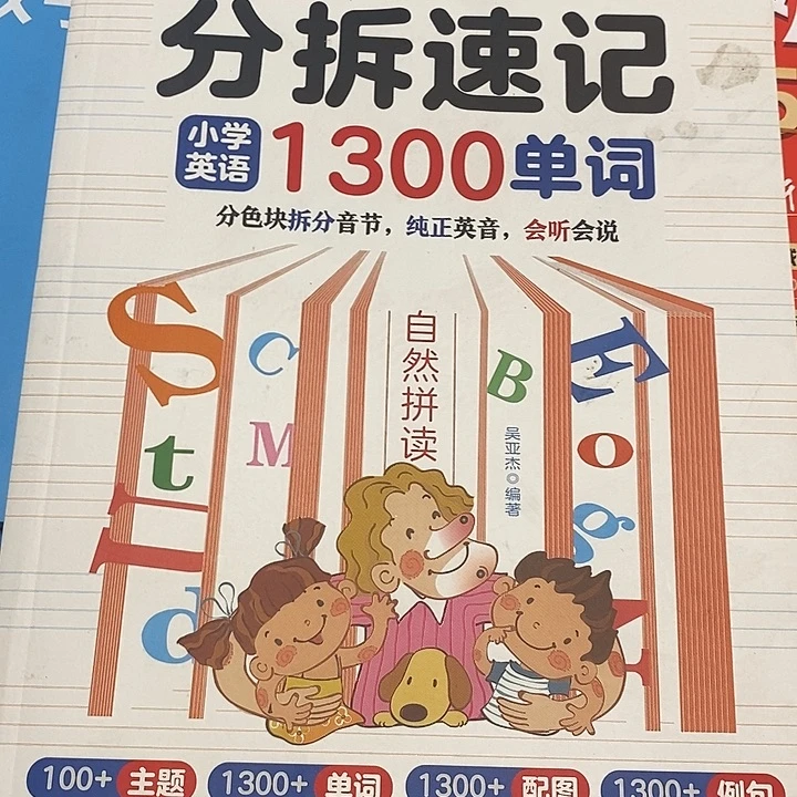 分拆速记1300单词