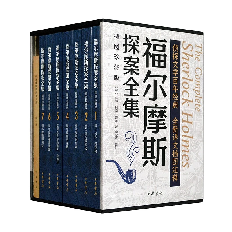 【正版】福尔摩斯探案全集(插图珍藏版)全七册/[英]亚瑟·柯南【微瑕】