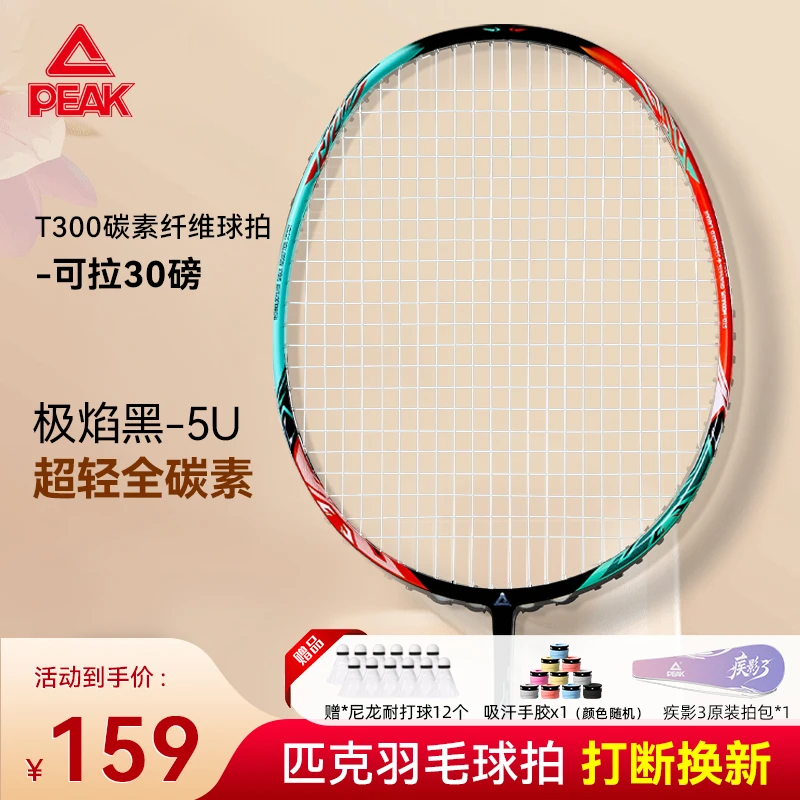 Peak/匹克双11好物疾影3 78g超轻5U全碳素耐打羽毛球拍初学者推荐