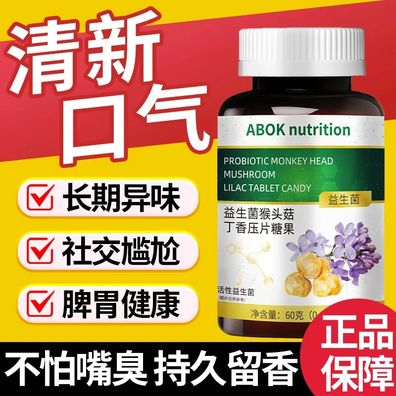 益生菌猴头菇丁香片口腔异味胃火大清新口气嘴熏异味口苦口干常备