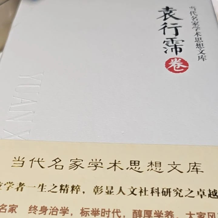 袁行霈卷精装库存书塑封