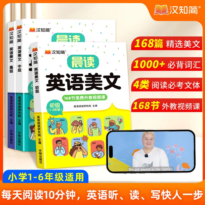 汉知简【英语美文】小学1-6年级英语学习书 每天晨读10分钟口语提升