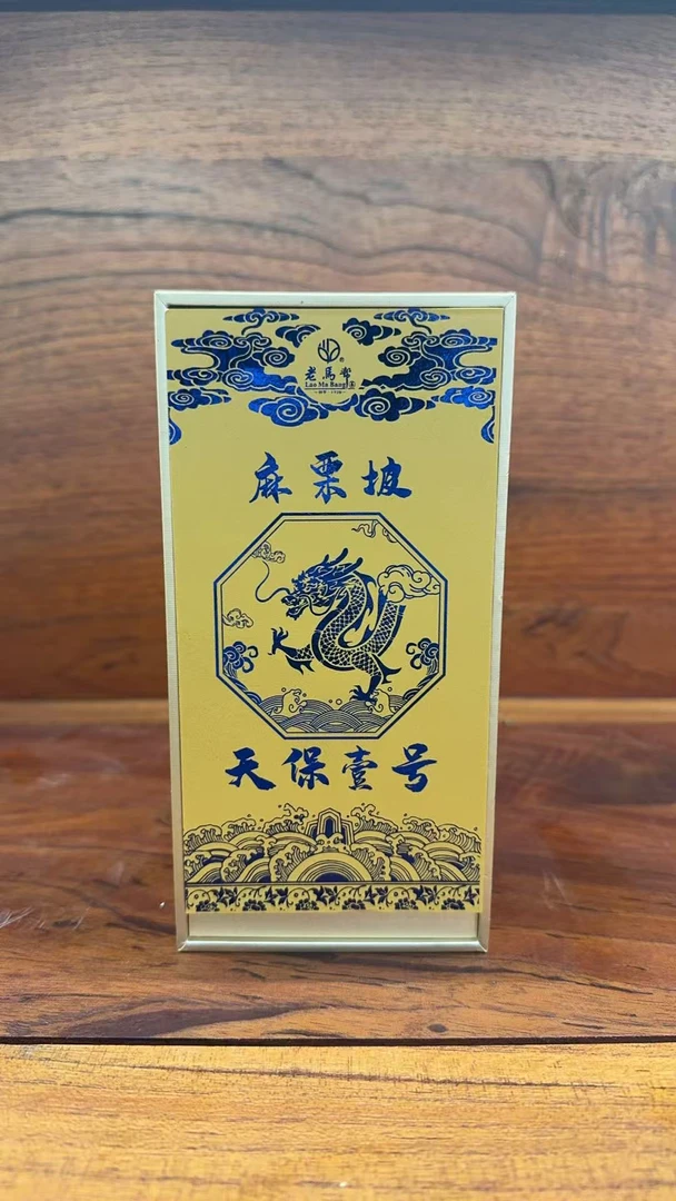 12.10 麻栗坡 天保壹号 普洱茶生茶 8克x10颗