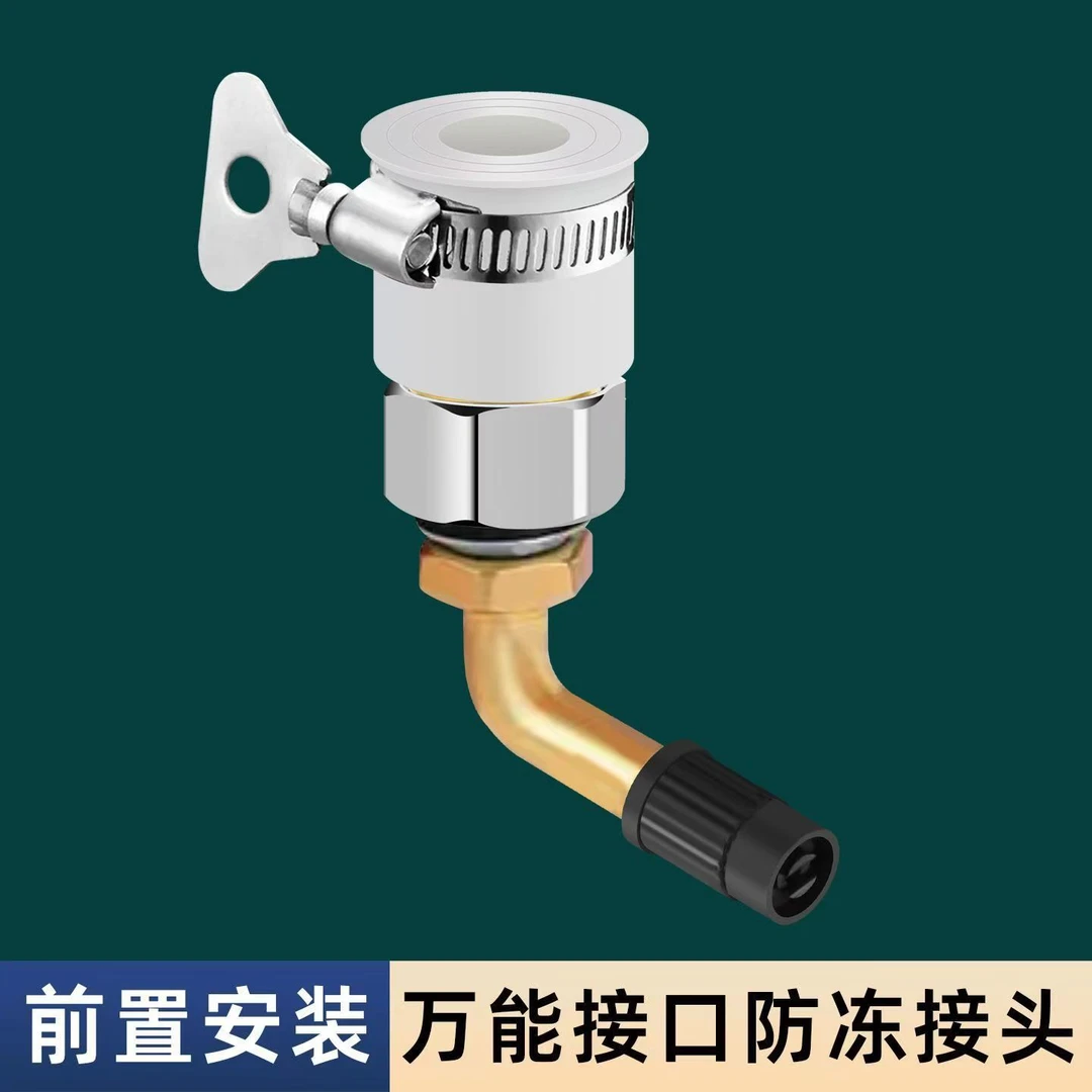 前置安装万能接口防冻接头5994