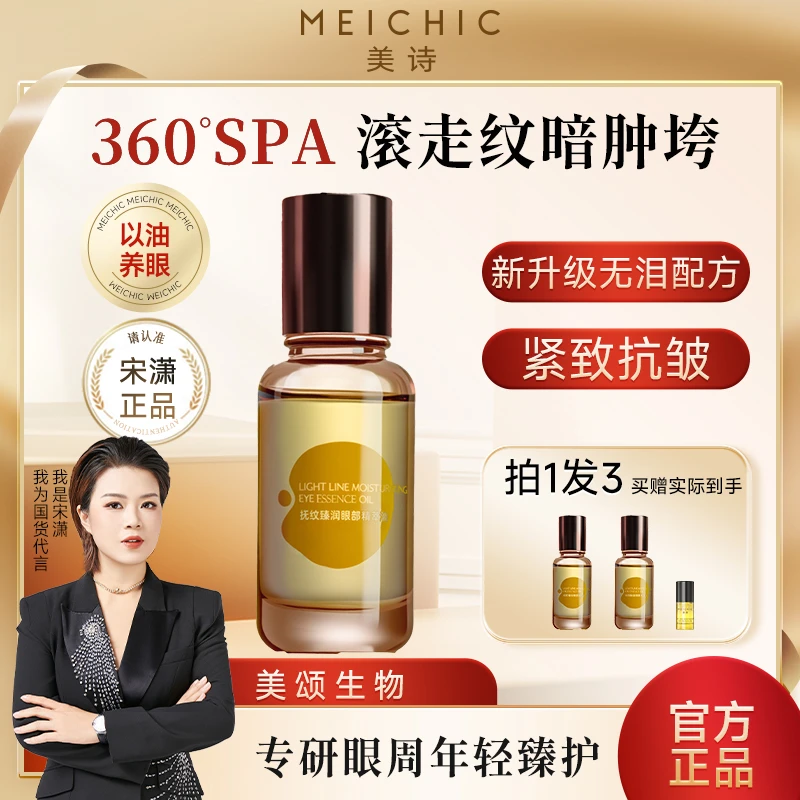 【宋潇正品】美诗抚纹超光子眼油紧致抗皱眼霜眼部精华油淡化细纹