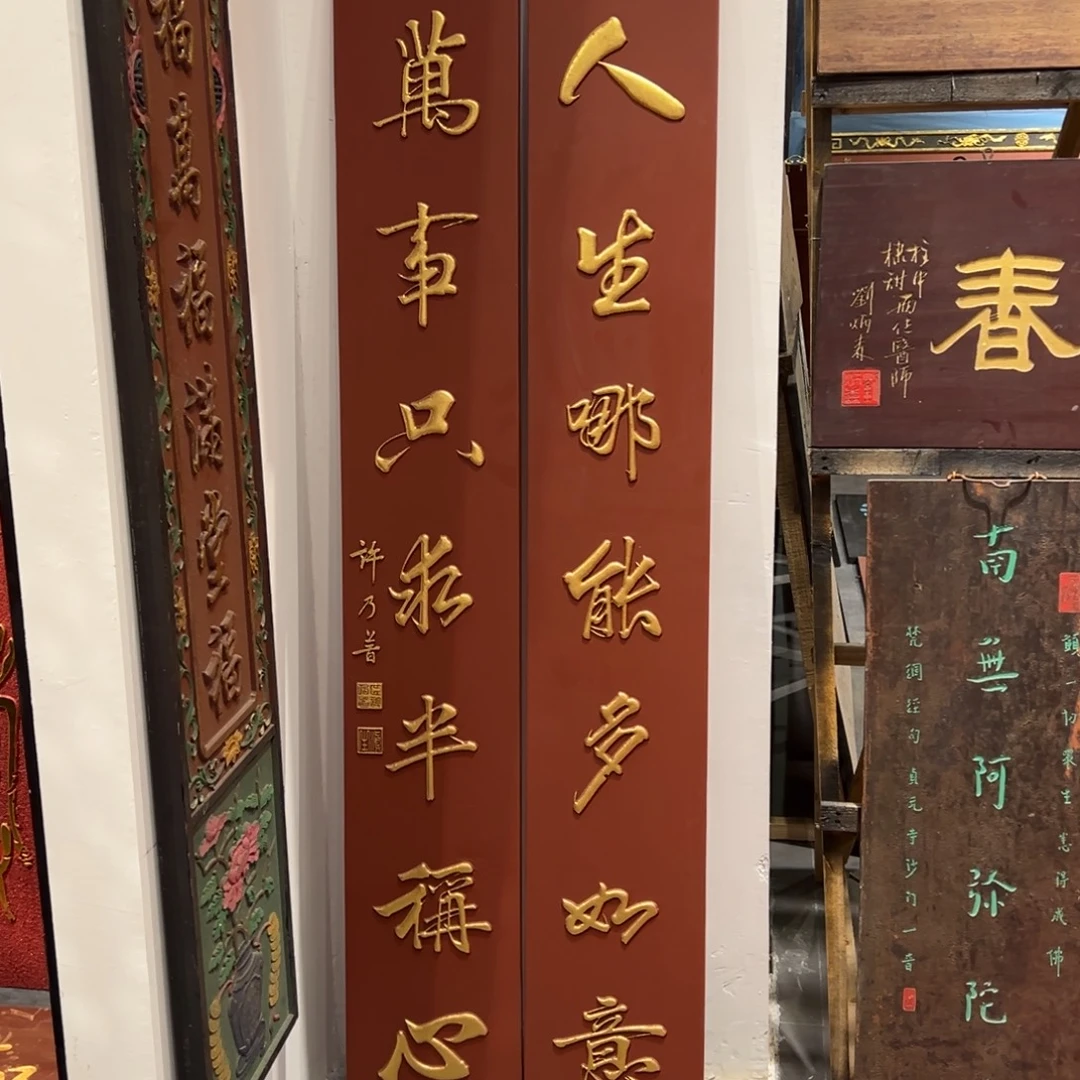 颐***敏木对联：人生………………………………