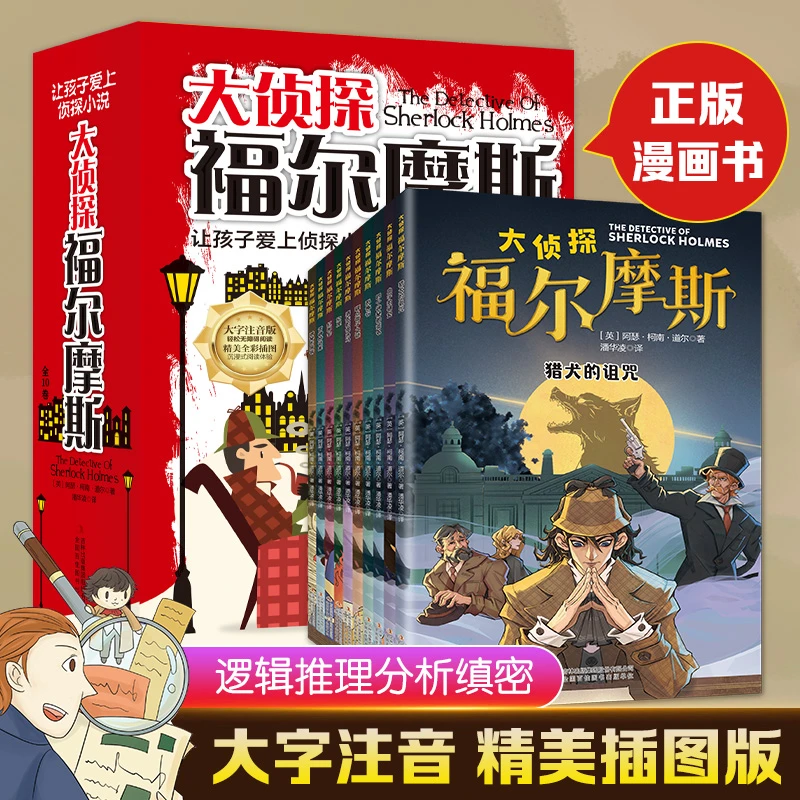 【全10册大字注音】福尔摩斯大侦探案全10册小学生版悬疑推理故事