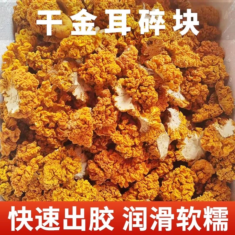 新货特级金耳干货非新鲜黄金银耳100g黄耳菇金耳羹无硫高泡发