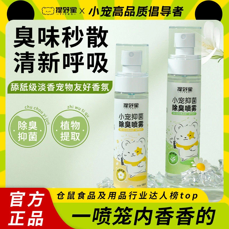 TIYES/提野星小宠除臭喷雾抑菌除臭除味剂金丝熊抑菌垫料去异味