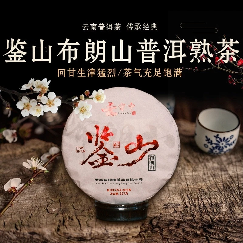 云守中 原料2018年 鉴山 布朗山 普洱茶熟茶357g/饼