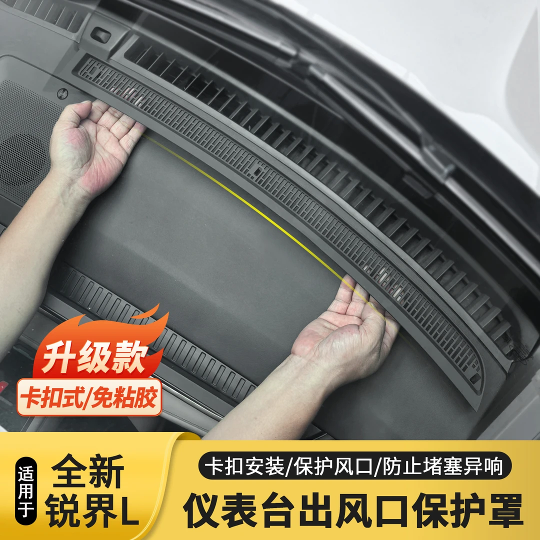 适用于23-26款福特锐界L仪表台出风口保护罩内饰改装防尘用品配件