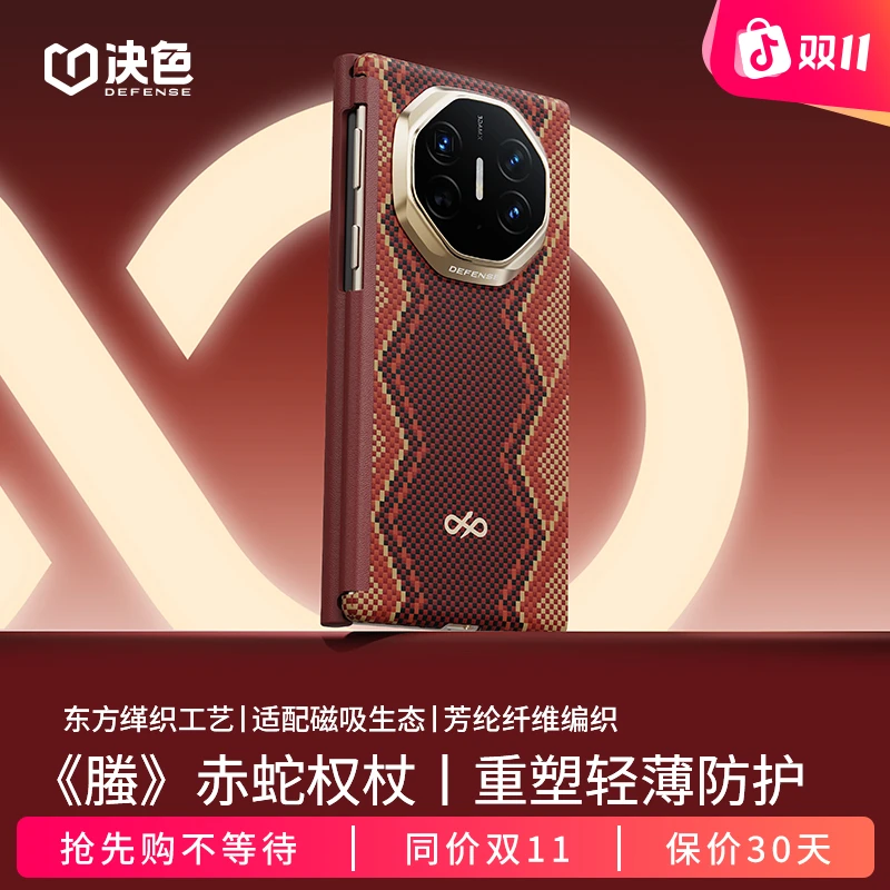 「赤蛇权杖」决色适用华为MateXT《螣》中轴缂织工艺凯夫拉手机壳