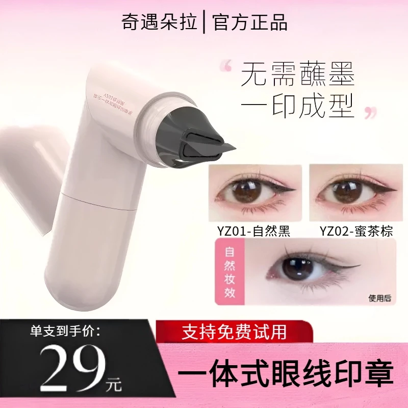 黛一体式眼线印章精准勾勒眼线持久庄持色不晕染眼线液笔便携式