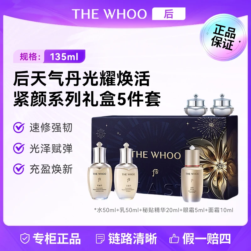 WHOO/后天气丹新版光耀焕活紧颜系列礼盒5件套 PRO水乳精华套装