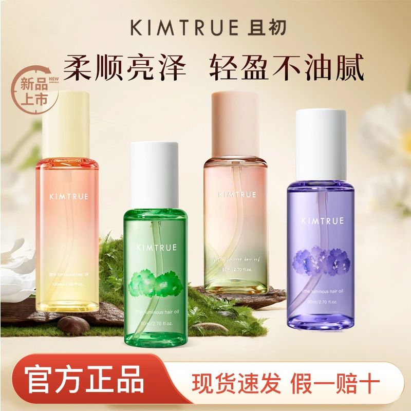 KIMTRUE/且初护发精油女防毛躁干枯柔顺卷发烫染无花果留香正品KT