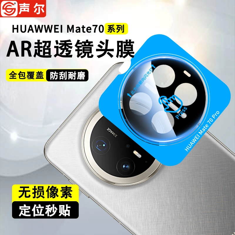 适用华为Mate70Air秒贴镜头膜Mate70/Pro全包防刮70RS镜头保护膜