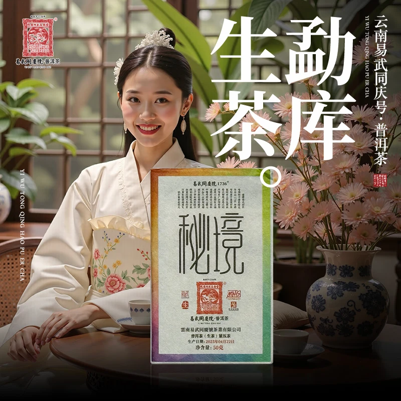 易武同庆号2025年普洱茶秘境·彩虹藏生普茶砖50g【MHG】