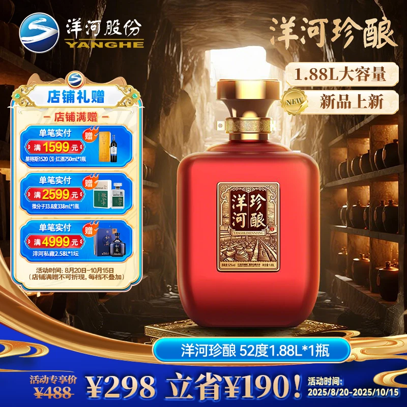洋河珍酿 固态法绵柔型白酒【酒厂直营】 52度1.88L