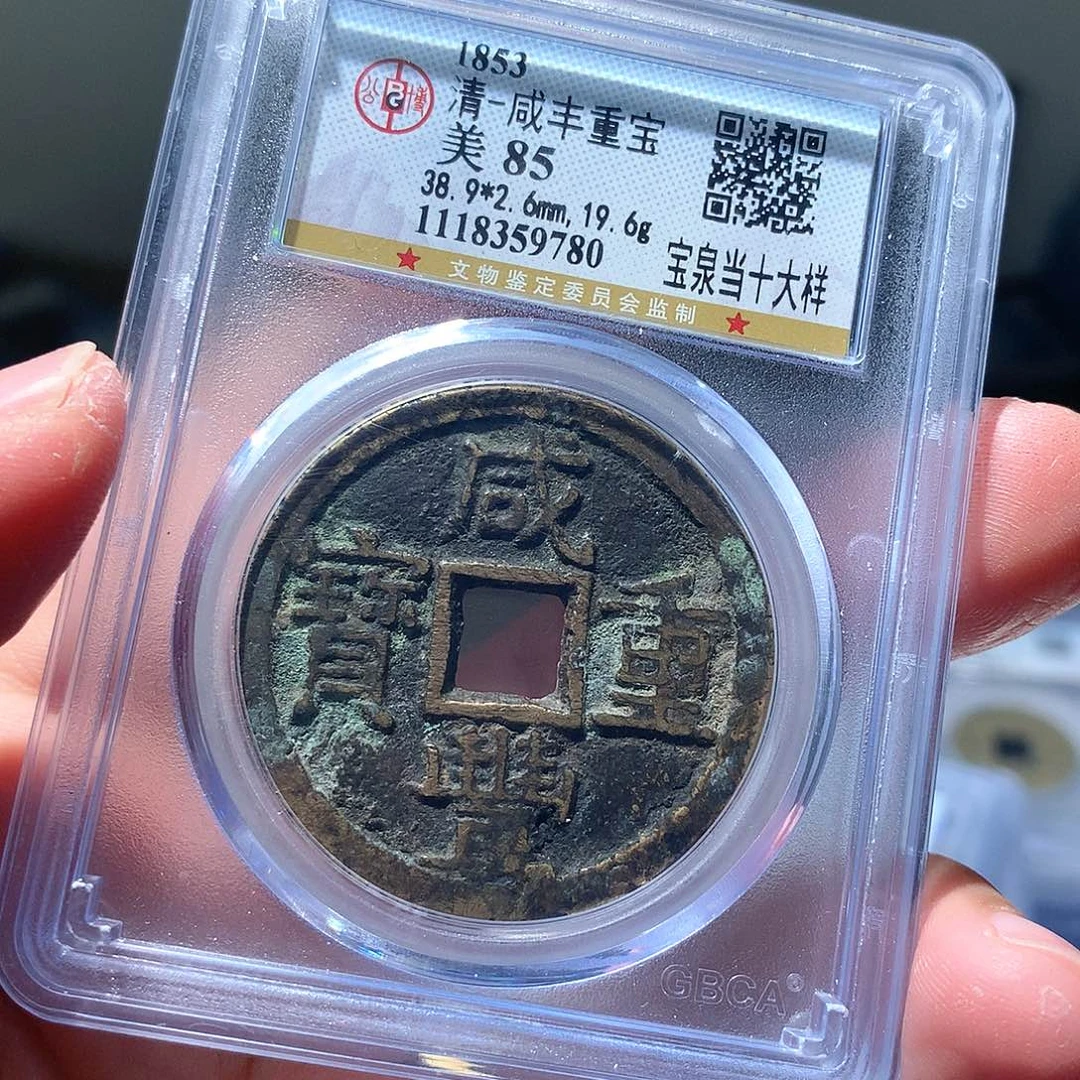 金属QY。咸丰重宝85分9780