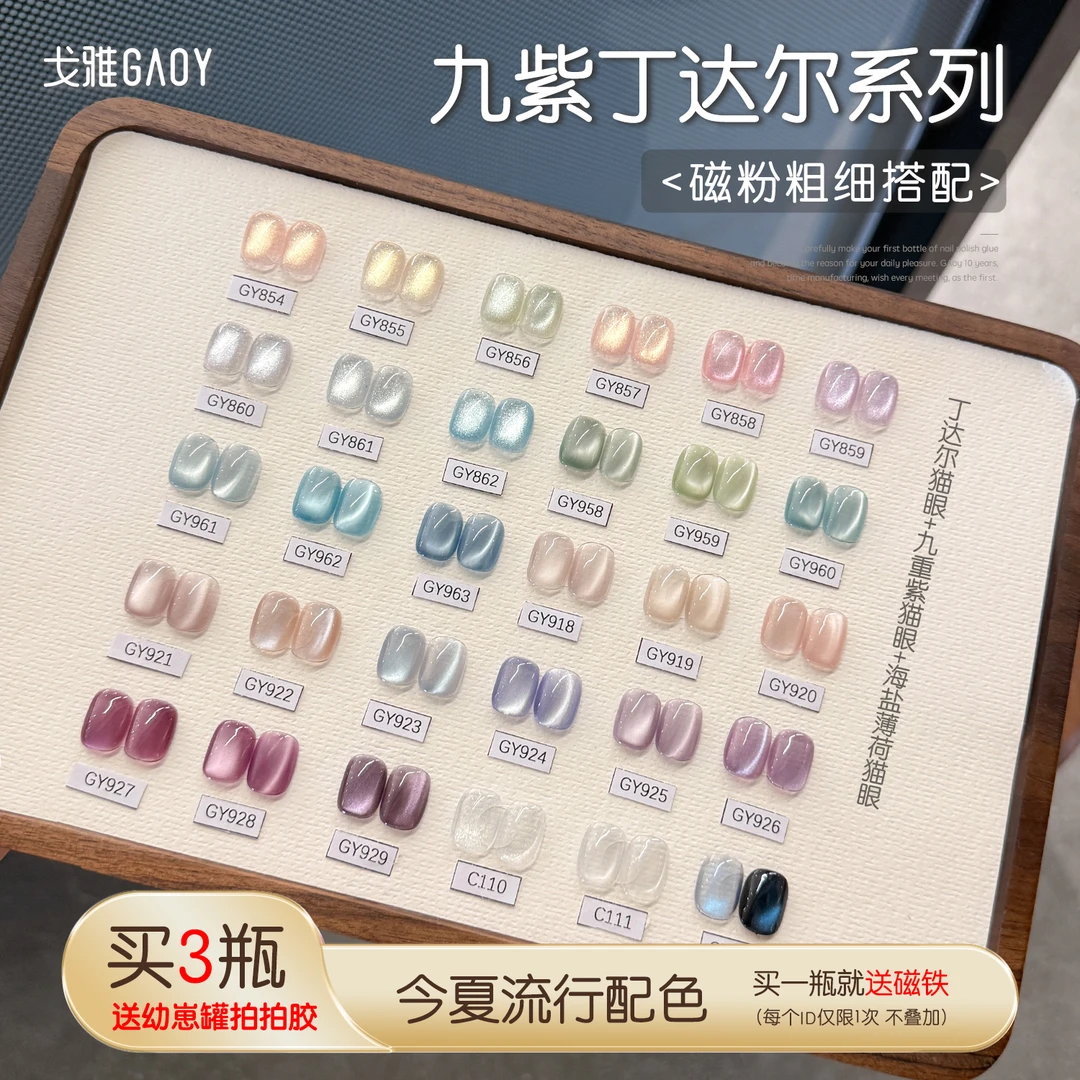 gaoy戈雅九紫丁达尔甲油胶2025年新款网红爆闪显白透明猫眼美甲