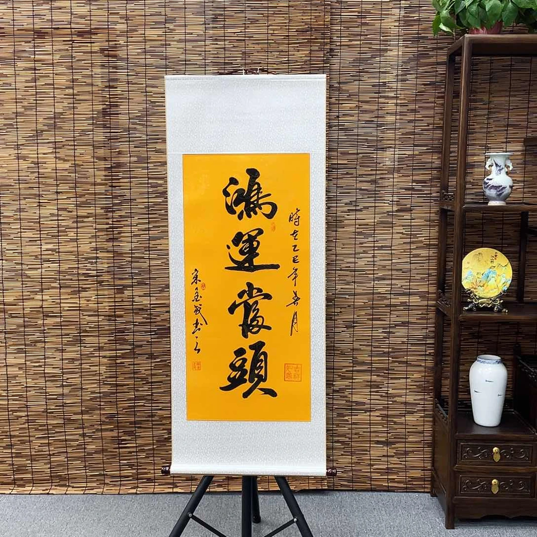 书法三尺富贵黄鸿运当头