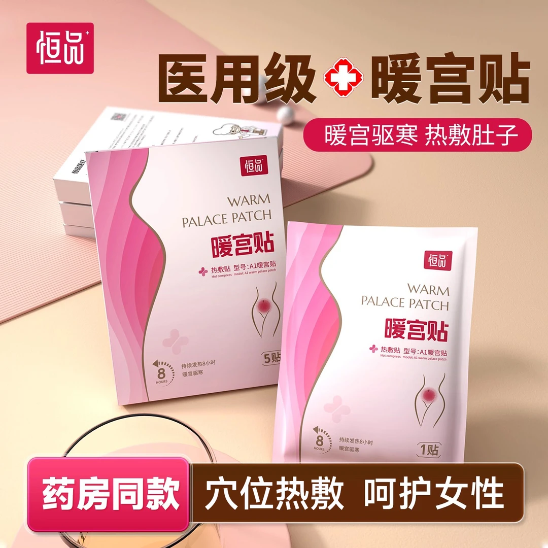 恒品医用热敷贴暖宫贴调理宫寒缓解疼痛暖宝暖身女士学生秋冬正品