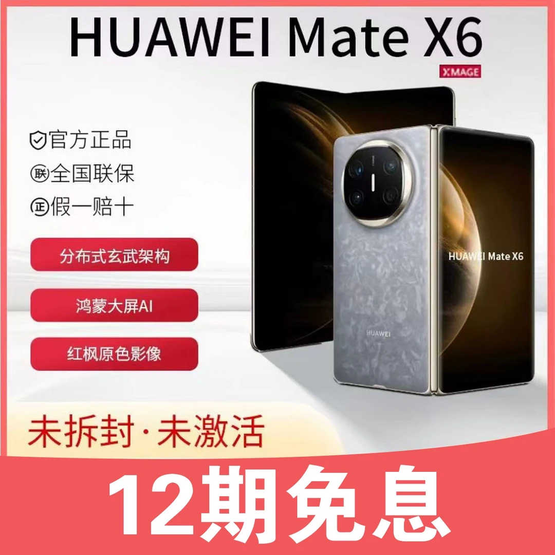 未拆封 Huawei/华为 Mate X6鸿蒙大屏AI红枫原色影像分布式手机