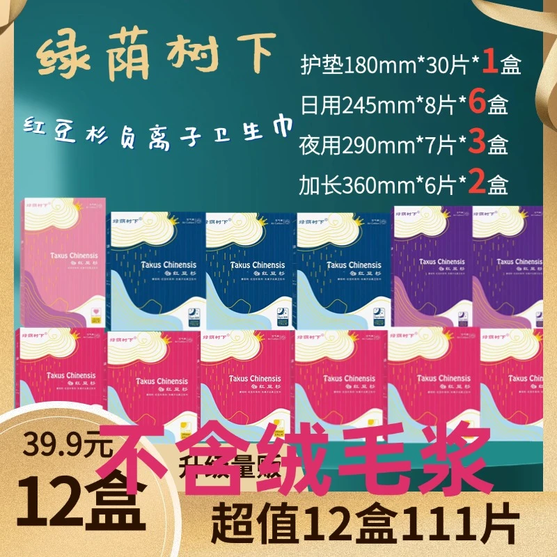 【工厂直供自选套餐】绿荫树下卫生巾红豆杉负离子轻薄12盒111片