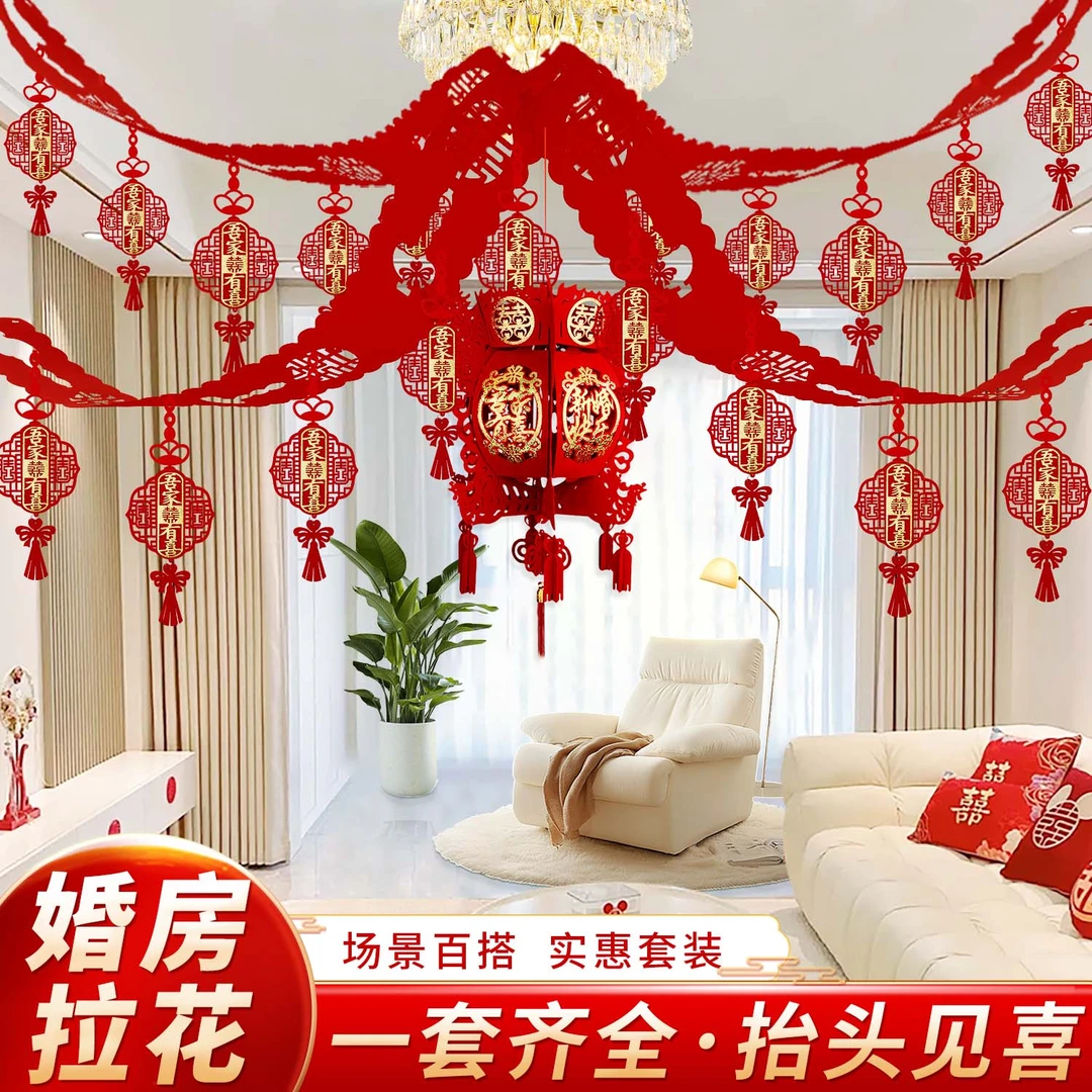 拉花全套结婚套装新房客厅装饰男方女方婚礼卧室房间吊顶房顶