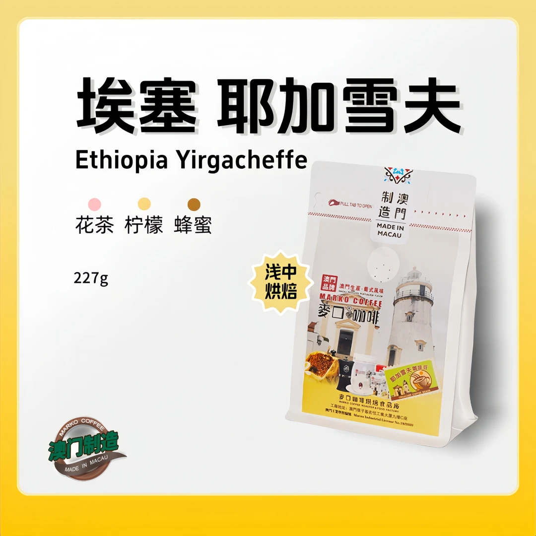 耶加雪菲 精品手冲澳门进口甄选埃塞俄比亚咖啡豆浅烘单品SOE美式