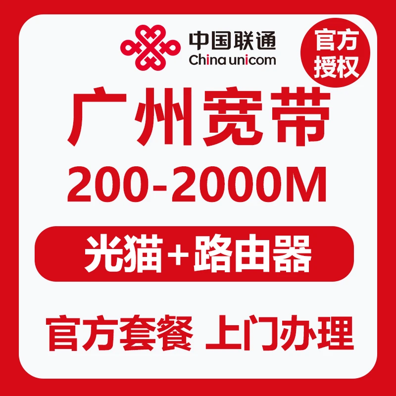 广州联通单宽带 广州联通宽带办理  广州千兆宽带套餐无线WIFI