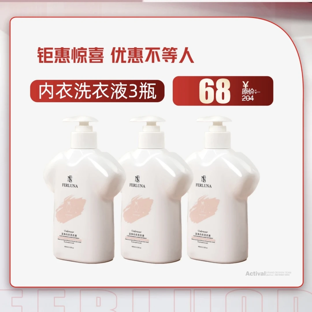 FERLUNA内衣洗衣液【3瓶】【新疆包邮】
