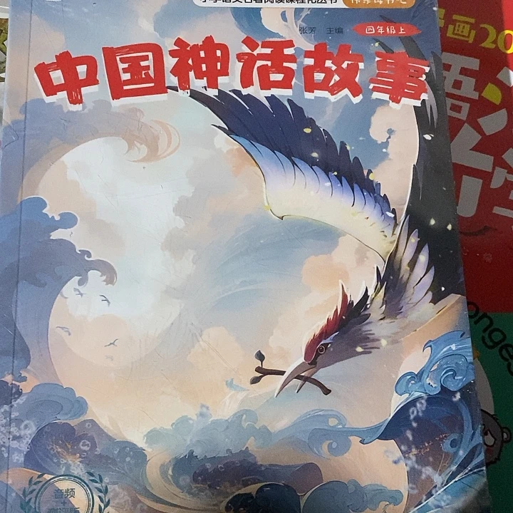 中国神话故事快乐，读书霸四年级上册