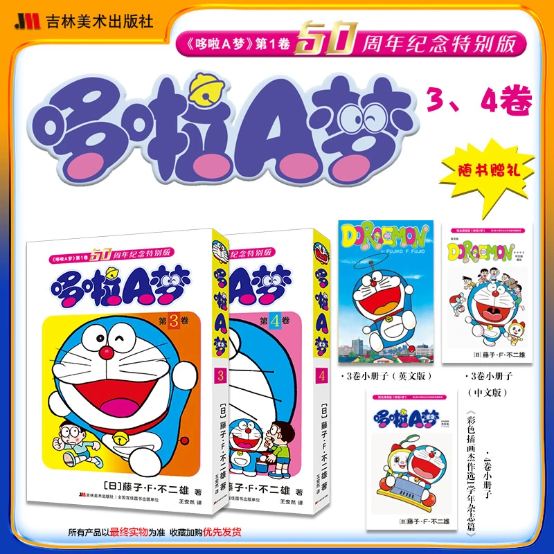 哆啦A梦50周年纪念特别版3-4卷