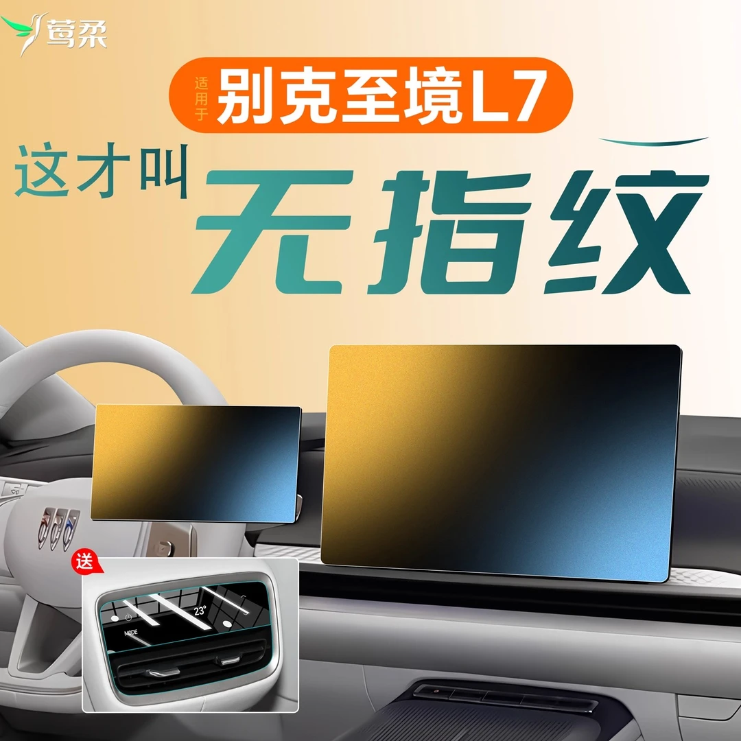适用别克至境L7中控导航贴膜屏幕钢化膜车内装饰用品配件改装止镜