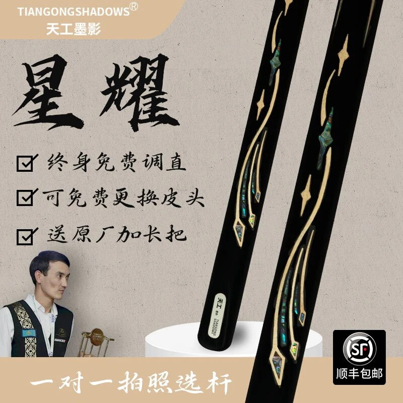 TIANGONG SHADOWS/天工墨影正品台球杆手工黑八8九球斯诺克10.3mm