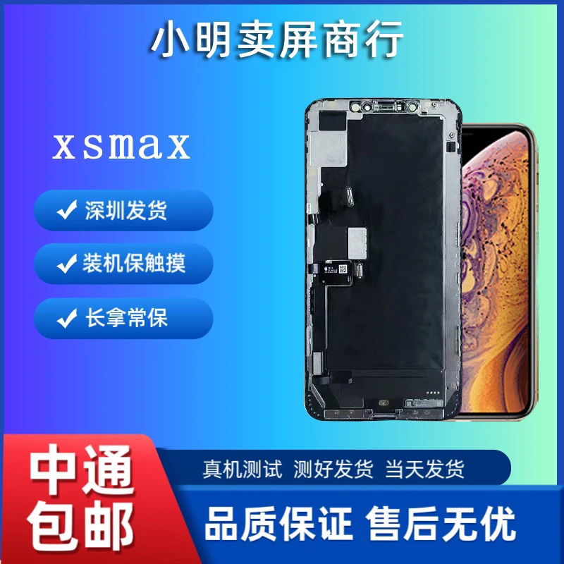 准新品  准新品适应于小明手机屏幕Xsmax压tp屏幕总成无瑕疵